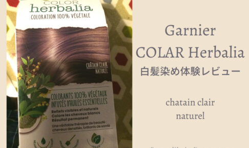 Carnier color herbaliaで白髪染め